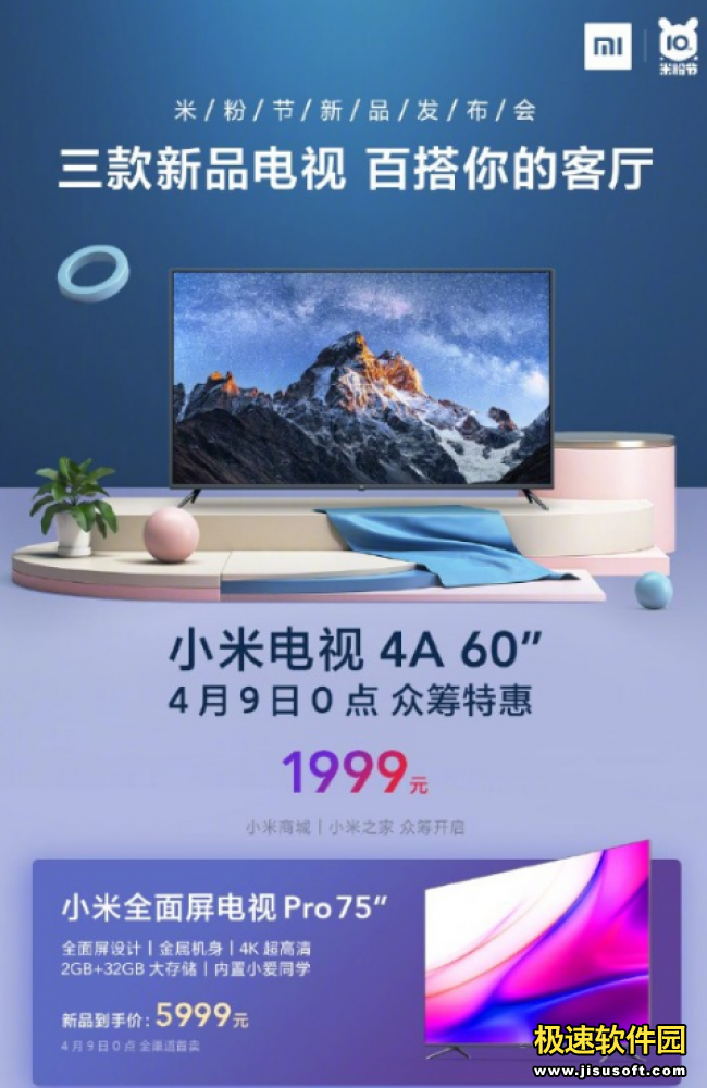 小米十周年米粉节推出4​A 60英寸​小米电视及Pro 75英寸​小米全面屏电视