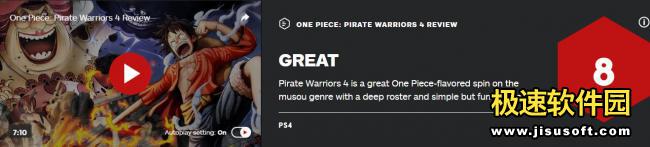 《海贼无双4》IGN评分8：海贼与无双的完美结合