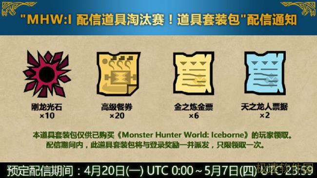 《怪物猎人世界:冰原》道具选举赛套装包免费上线，官方还宣布《怪物猎人世界:冰原》道具选举赛套装礼包将免费上线。
