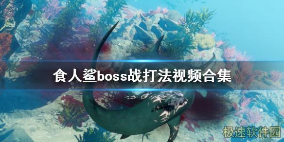 《食人鲨》boss战攻略视频合集